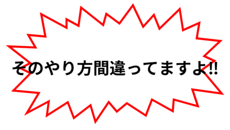 そのやり方間違ってますよ‼